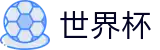 2026世界杯-热血逐鹿中原